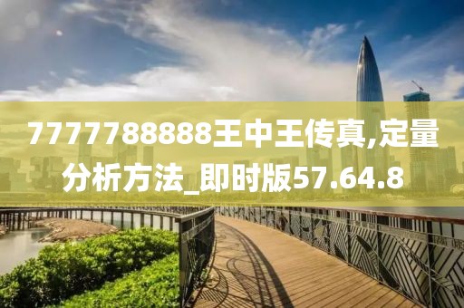 7777788888王中王传真,定量分析方法_即时版57.64.8