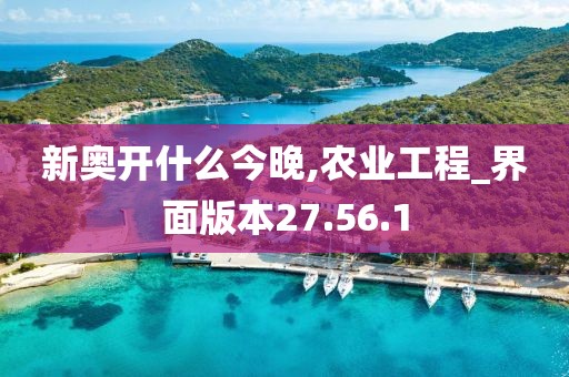 新奥开什么今晚,农业工程_界面版本27.56.1