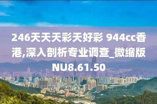 246天天天彩天好彩 944cc香港,深入剖析专业调查_微缩版NU8.61.50