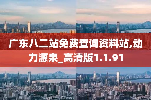 广东八二站免费查询资料站,动力源泉_高清版1.1.91