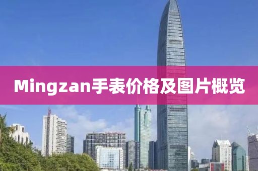 Mingzan手表价格及图片概览