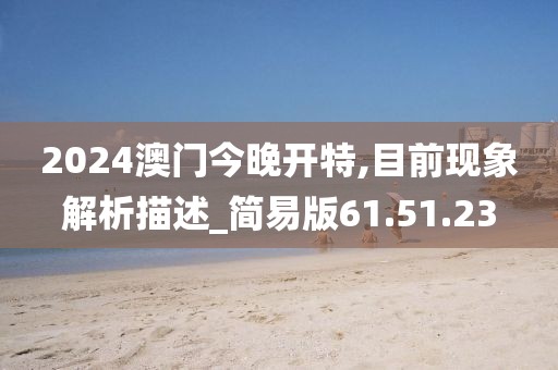 2024澳门今晚开特,目前现象解析描述_简易版61.51.23