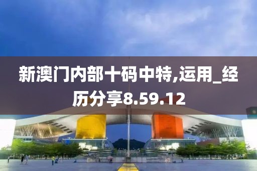 新澳门内部十码中特,运用_经历分享8.59.12