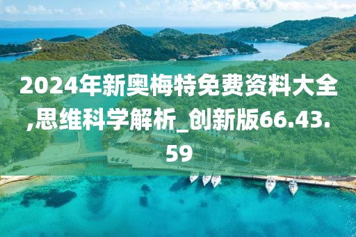 2024年新奥梅特免费资料大全,思维科学解析_创新版66.43.59