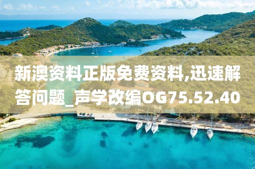 新澳资料正版免费资料,迅速解答问题_声学改编OG75.52.40