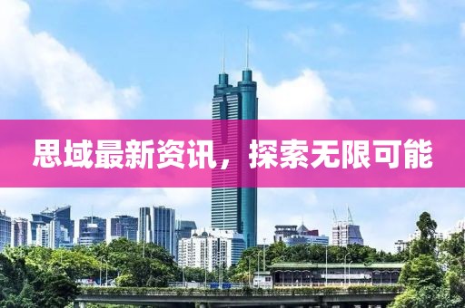 思域最新资讯，探索无限可能