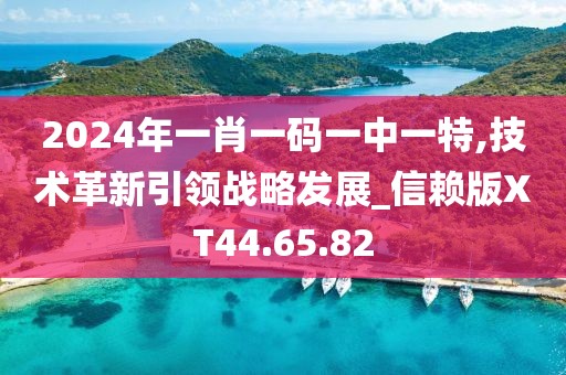 2024年一肖一码一中一特,技术革新引领战略发展_信赖版XT44.65.82