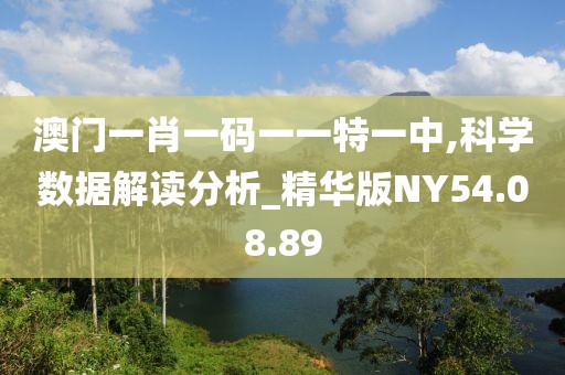 澳门一肖一码一一特一中,科学数据解读分析_精华版NY54.08.89