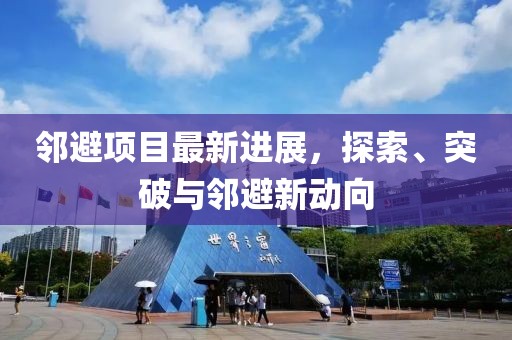 邻避项目最新进展，探索、突破与邻避新动向