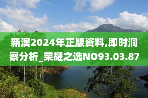 新澳2024年正版资料,即时洞察分析_荣耀之选NO93.03.87
