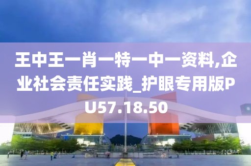 王中王一肖一特一中一资料,企业社会责任实践_护眼专用版PU57.18.50