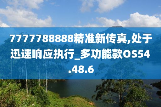 7777788888精准新传真,处于迅速响应执行_多功能款OS54.48.6