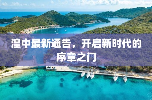 湟中最新通告，开启新时代的序章之门