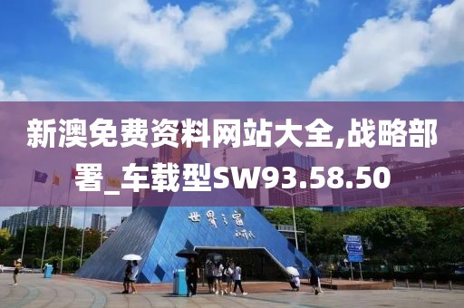 新澳免费资料网站大全,战略部署_车载型SW93.58.50