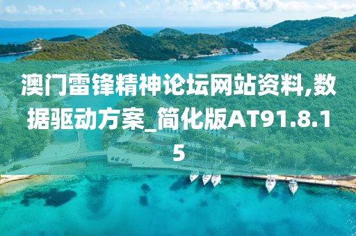 澳门雷锋精神论坛网站资料,数据驱动方案_简化版AT91.8.15