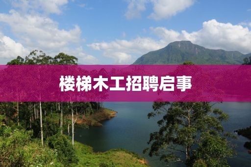 楼梯木工招聘启事