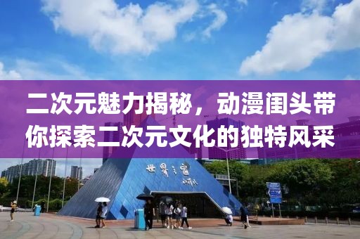 二次元魅力揭秘，动漫闺头带你探索二次元文化的独特风采