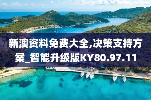 新澳资料免费大全,决策支持方案_智能升级版KY80.97.11