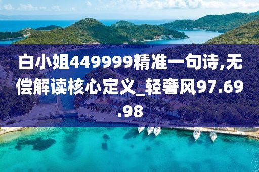 白小姐449999精准一句诗,无偿解读核心定义_轻奢风97.69.98