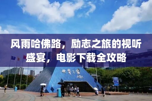 风雨哈佛路，励志之旅的视听盛宴，电影下载全攻略