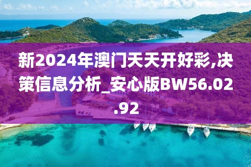 新2024年澳门天天开好彩,决策信息分析_安心版BW56.02.92