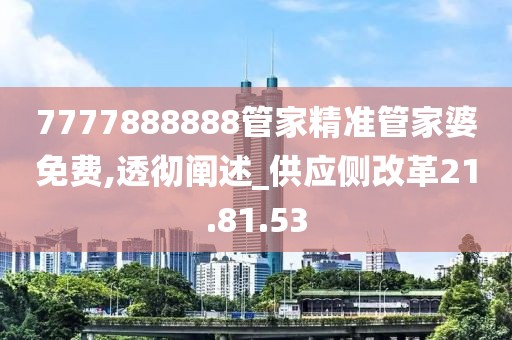 7777888888管家精准管家婆免费,透彻阐述_供应侧改革21.81.53
