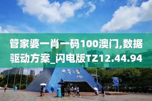 管家婆一肖一码100澳门,数据驱动方案_闪电版TZ12.44.94