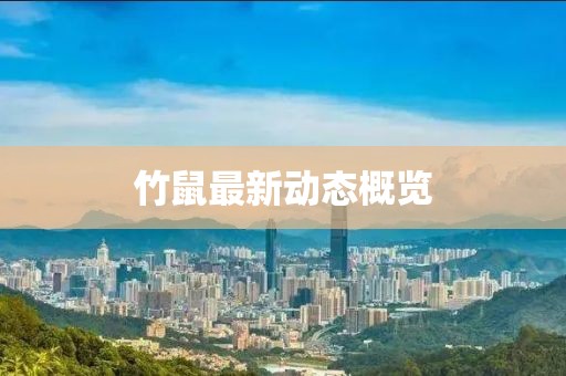 竹鼠最新动态概览