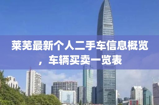 莱芜最新个人二手车信息概览，车辆买卖一览表