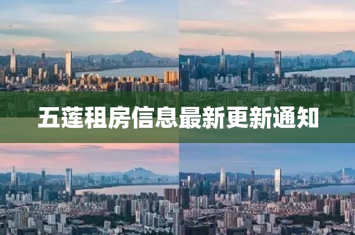 五莲租房信息最新更新通知
