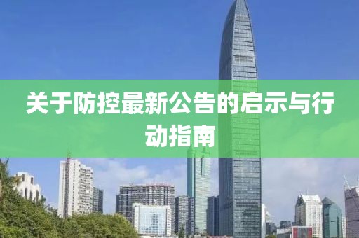 关于防控最新公告的启示与行动指南