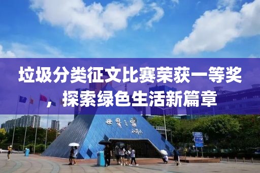 垃圾分类征文比赛荣获一等奖，探索绿色生活新篇章