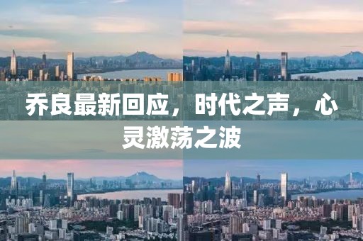 乔良最新回应，时代之声，心灵激荡之波
