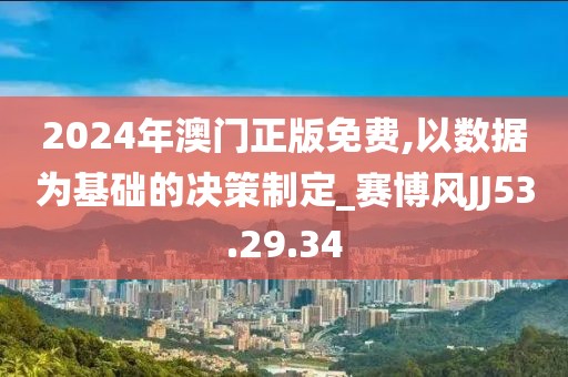 2024年澳门正版免费,以数据为基础的决策制定_赛博风JJ53.29.34