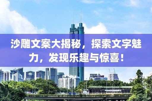 沙雕文案大揭秘，探索文字魅力，发现乐趣与惊喜！