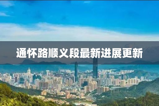 通怀路顺义段最新进展更新