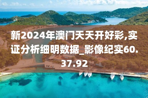 新2024年澳门天天开好彩,实证分析细明数据_影像纪实60.37.92