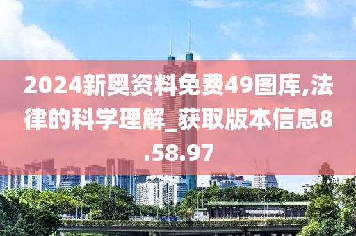 2024新奥资料免费49图库,法律的科学理解_获取版本信息8.58.97