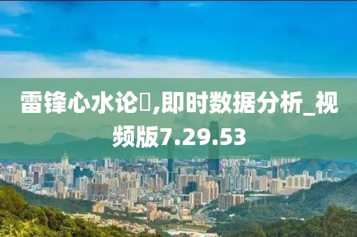 雷锋心水论枟,即时数据分析_视频版7.29.53