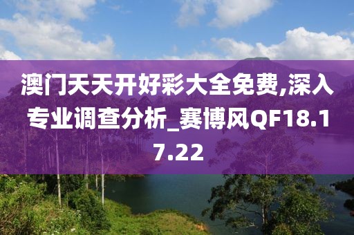 澳门天天开好彩大全免费,深入专业调查分析_赛博风QF18.17.22