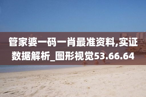 管家婆一码一肖最准资料,实证数据解析_图形视觉53.66.64