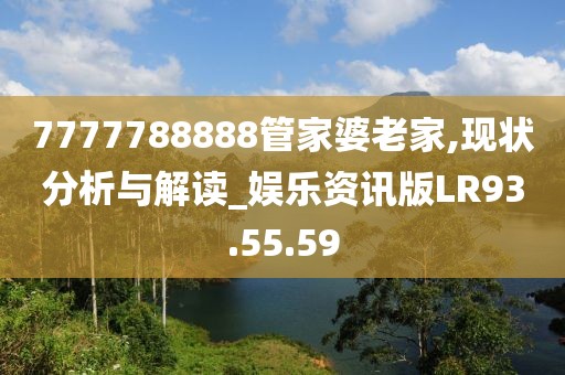7777788888管家婆老家,现状分析与解读_娱乐资讯版LR93.55.59