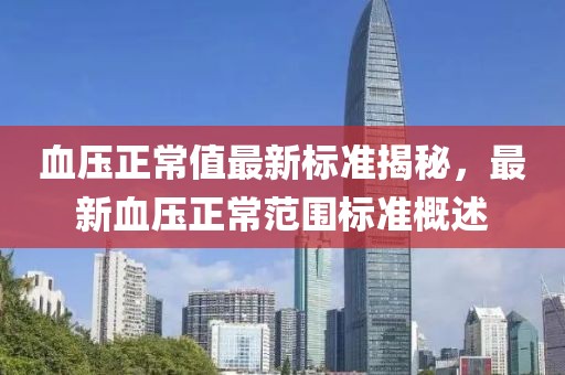 血压正常值最新标准揭秘，最新血压正常范围标准概述