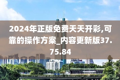 2024年正版免费天天开彩,可靠的操作方案_内容更新版37.75.84