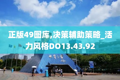 正版49图库,决策辅助策略_活力风格DO13.43.92