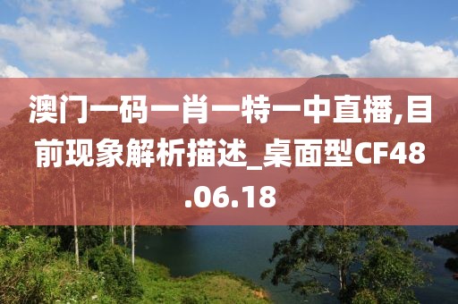 澳门一码一肖一特一中直播,目前现象解析描述_桌面型CF48.06.18