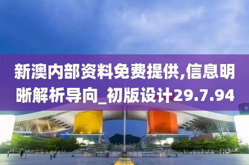 新澳内部资料免费提供,信息明晰解析导向_初版设计29.7.94
