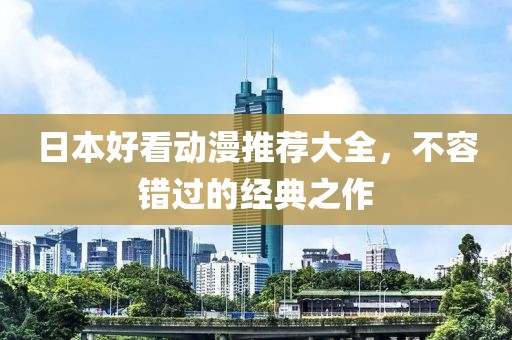 日本好看动漫推荐大全，不容错过的经典之作