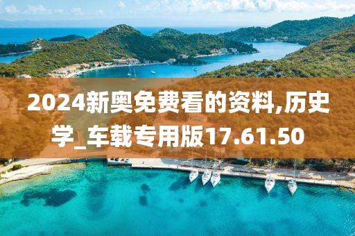 2024新奥免费看的资料,历史学_车载专用版17.61.50