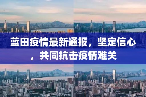 蓝田疫情最新通报，坚定信心，共同抗击疫情难关